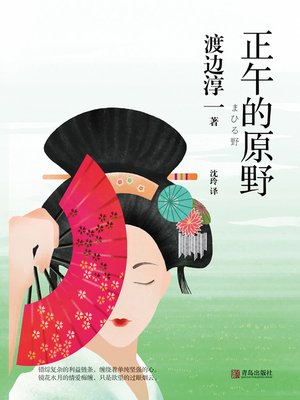cover image of 正午的原野